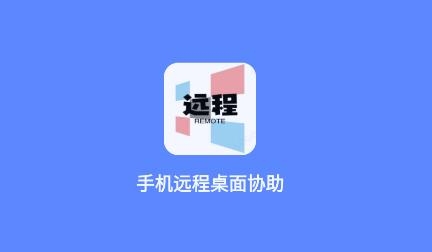 手机远程桌面协助APP下载-手机远程桌面协助app安卓版v1.1.5官方版