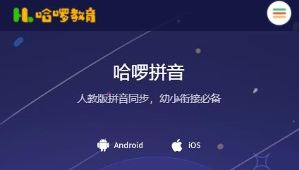 哈啰拼音APP下载-哈啰拼音最新版v1.0.169最新版