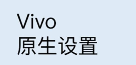 Vivo 原生设置APP下载-Vivo原生设置APP下载v1.0安卓版