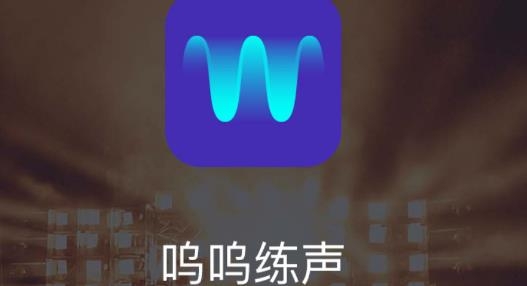 呜呜练声APP下载-呜呜练声官方版v1.8.0安卓版