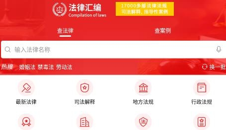 中国法律汇编APP下载-中国法律汇编app安卓版v1.8最新版