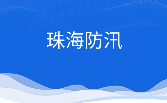 珠海防汛APP下载-珠海防汛app安卓版v1.5.0最新版