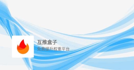 互推盒子APP下载-互推盒子最新版v2.5手机版