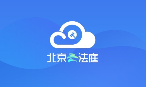 北京云法庭APP下载-北京云法庭当事人手机版v3.6.6最新版