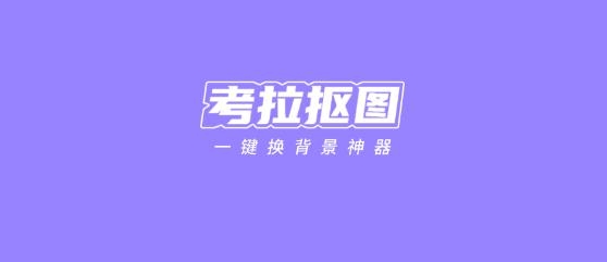 考拉抠图APP下载-考拉抠图修图ps软件最新版v1.0.4手机版