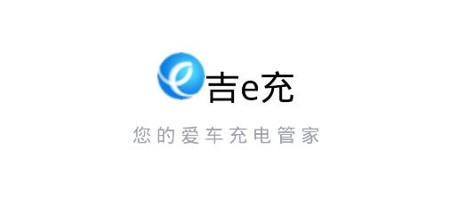 吉e充APP下载-吉e充app安卓版v1.0.0手机版