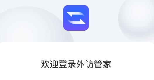 外访管家APP下载-外访管家app最新版v1.0.1手机版