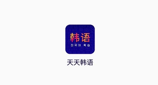 天天韩语APP下载-天天韩语app安卓版v1.0最新版