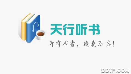 天行听书APP下载-天行听书官方版v6.2.5最新版