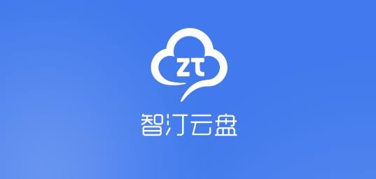 智汀云盘APP下载-智汀云盘app安卓版v1.4.0手机版