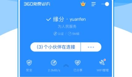 360免费WiFiAPP下载-360免费WiFi手机版v8.1.1最新版