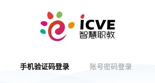 智慧职教icveAPP下载-智慧职教icve最新版本v1.2.8安卓版