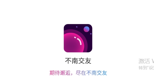 不南交友APP下载-不南交友软件最新版v1.0.2安卓版