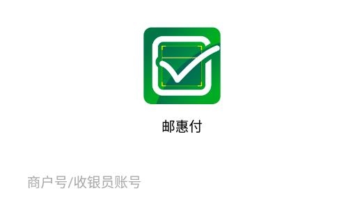 邮惠付APP下载-邮惠付收银台最新版v5.1.0商家版