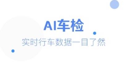 AI车检APP下载-AI车检app最新版v1.9.2安卓版