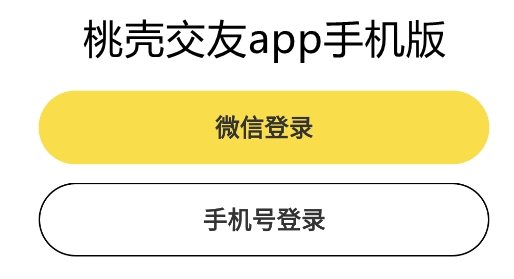 桃壳APP下载-桃壳社交最新版v1.9.1手机版