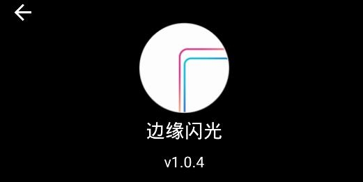 边缘闪光APP下载-手机边缘闪光app最新版v1.0.4安卓版