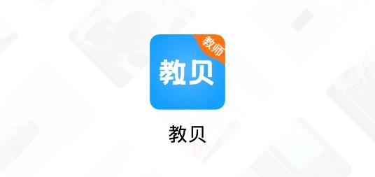 教贝APP下载-教贝app安卓版v1.0.0手机版