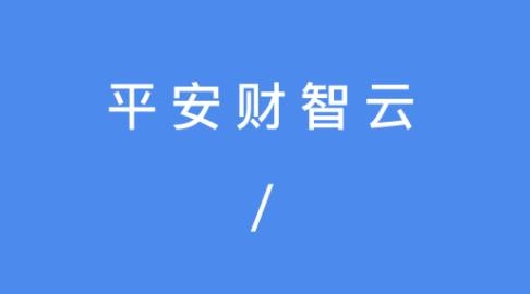 平安财智云APP下载-平安财智云官方版v2.0.0最新版