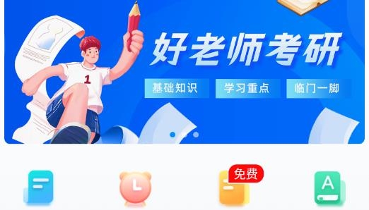 好老师考研APP下载-好老师考研官方版v1.0.1安卓版