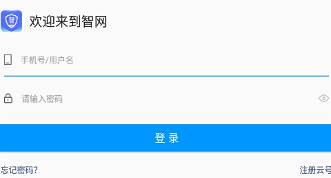 智网APP下载-智网移动管理app最新版v1.4.8手机版