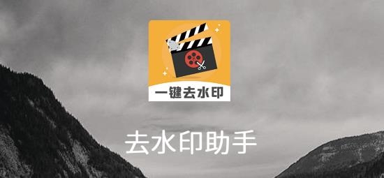 去水印助手APP下载-去水印助手app最新版v20安卓版