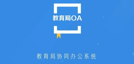 教育局OA系统APP下载-教育局OA系统app最新版v1.0.0手机版