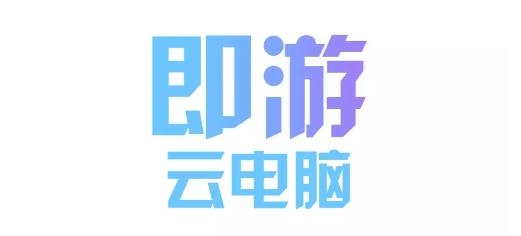 即游云电脑APP下载-即游云电脑app最新版v1.2.4官方版