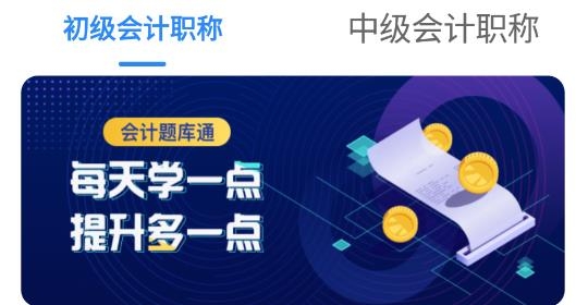 会计题库通APP下载-会计题库通app最新版v1.0.1安卓版