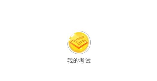 我的考试APP下载-我的考试会计题库最新版v2.6.7手机版