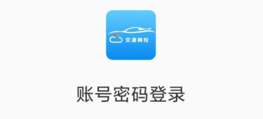 交通网校APP下载-交通网校继续教育下载手机版v5.1.1官方版