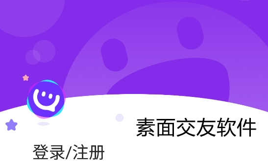 素面APP下载-素面交友软件手机版v1.0.3最新版