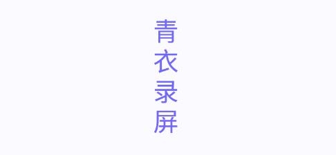 青衣录屏APP下载-青衣录屏app最新版v1.23安卓版