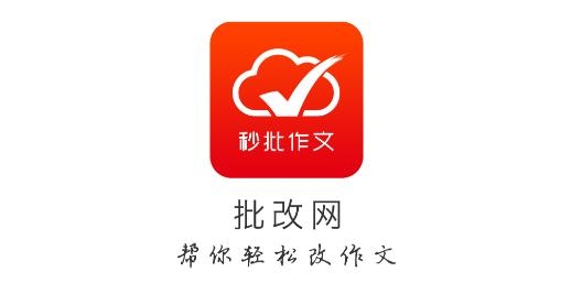 批改网APP下载-作文批改网app最新版本v1.7.7安卓版