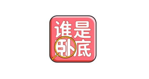 谁是卧底聚会玩APP下载-谁是卧底聚会玩app最新版v1.10802.1手机版