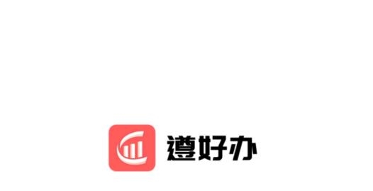 遵好办APP下载-遵好办app安卓版v1.0.0手机版