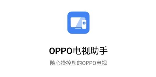 OPPO电视助手APP下载-OPPO电视助手app最新版v1.1.3安卓版