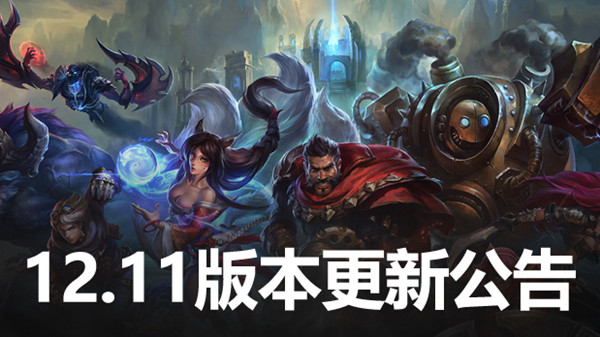 lol12.11版本更新维护时间分享-英雄联盟6月9日更新维护到几点