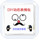 DIY动态表情包