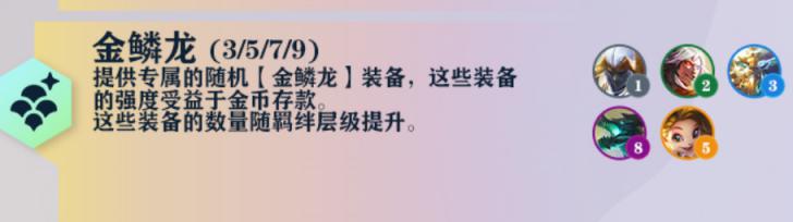 云顶之弈s7金鳞龙羁绊属性效果和英雄棋子介绍-云顶之弈s7金鳞龙羁绊怎么样