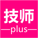 技师plus