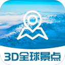 3D全球景点