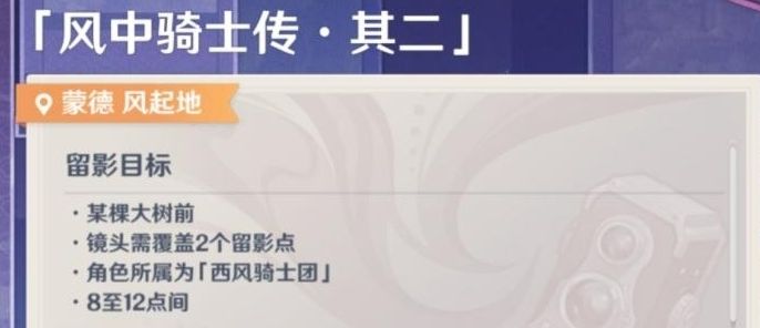 原神风中骑士传其二任务做法心得分享-原神风中骑士传其二任务怎么做