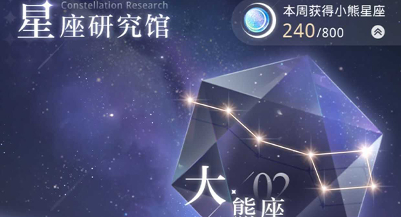 光与夜之恋的小熊星座免费白嫖攻略-光与夜之恋的小熊星座怎么获取