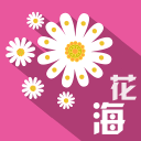 花海