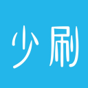 少刷