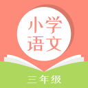 小学三年级语文