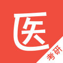 医学考研