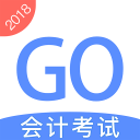 中级会计考试GO