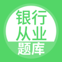 银行从业